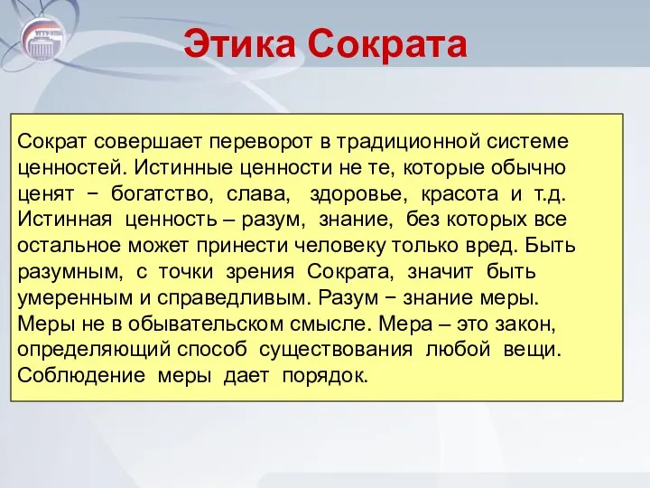 Этика Сократа Сократ совершает переворот в традиционной системе ценностей. Истинные ценности