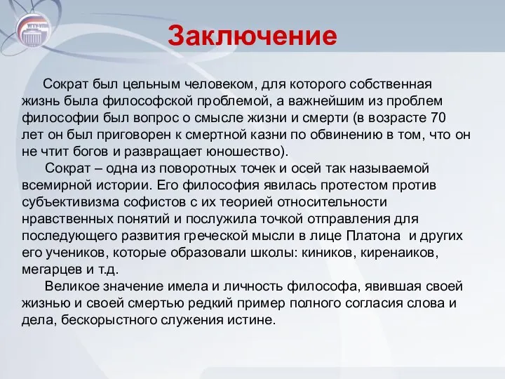 Заключение Сократ был цельным человеком, для которого собственная жизнь была философской