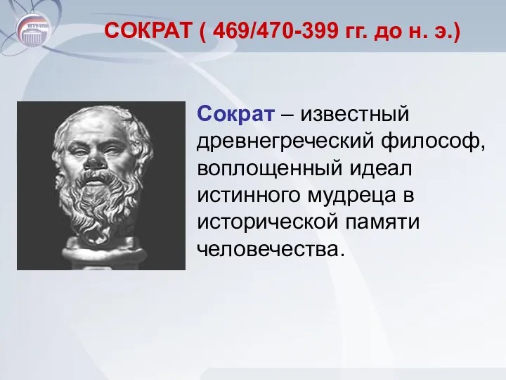 СОКРАТ ( 469/470-399 гг. до н. э.) Сократ – известный древнегреческий