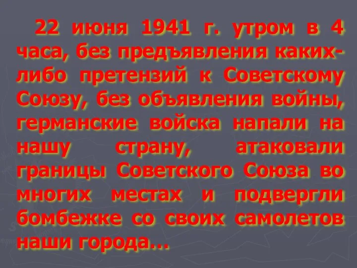 22 июня 1941 г. утром в 4 часа, без предъявления каких-либо