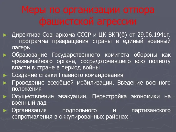 Меры по организации отпора фашистской агрессии Директива Совнаркома СССР и ЦК