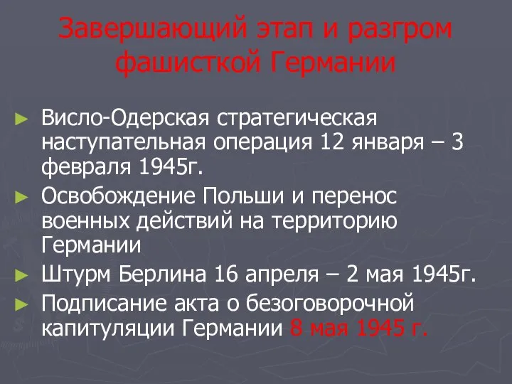 Завершающий этап и разгром фашисткой Германии Висло-Одерская стратегическая наступательная операция 12