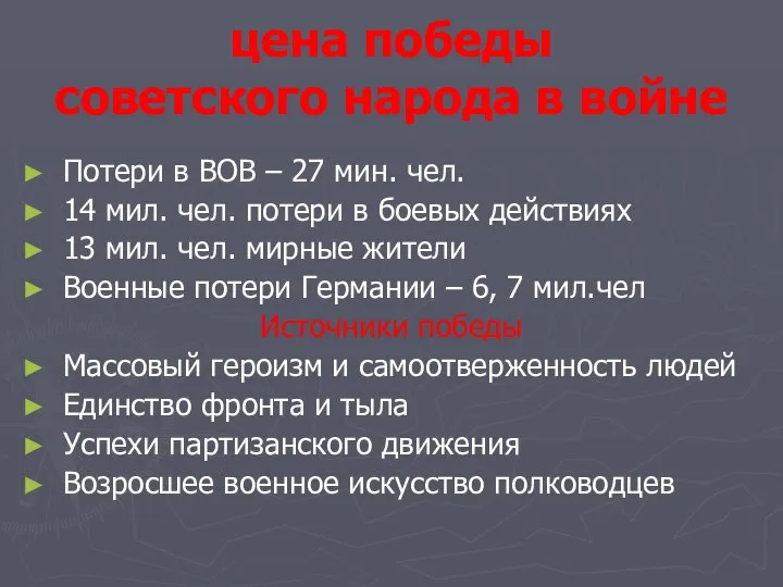 цена победы советского народа в войне Потери в ВОВ – 27