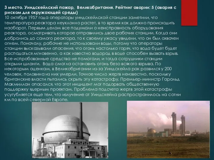 3 место. Уиндскейлский пожар, Великобритания. Рейтинг аварии: 5 (авария с риском