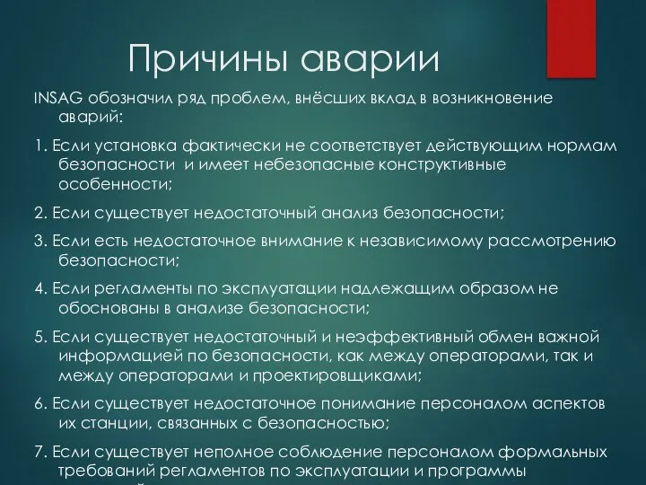 Причины аварии INSAG обозначил ряд проблем, внёсших вклад в возникновение аварий: