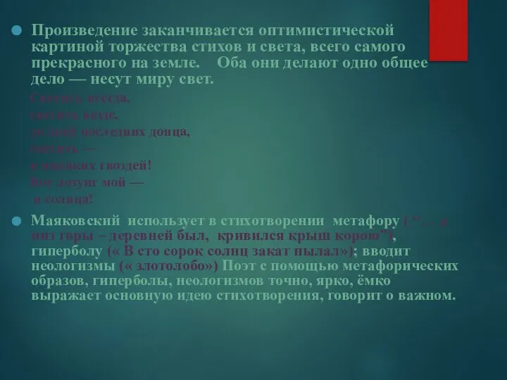 Произведение заканчивается оптимистической картиной торжества стихов и света, всего самого прекрасного