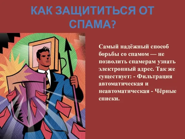 Как защититься от спама? Самый надёжный способ борьбы со спамом —