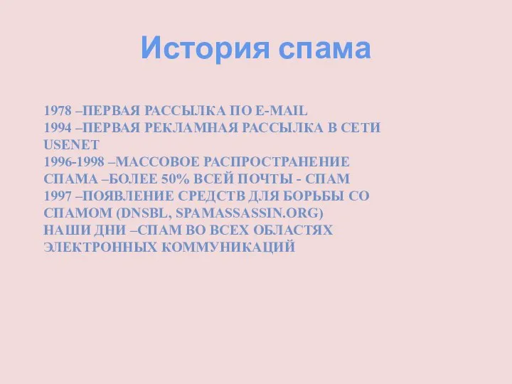 История спама 1978 –первая рассылка по e-mail 1994 –первая рекламная рассылка