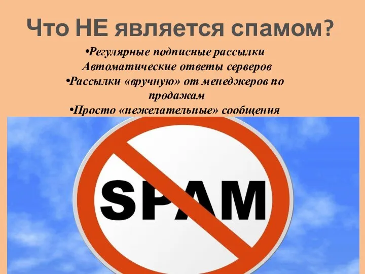 Что НЕ является спамом? Регулярные подписные рассылки Автоматические ответы серверов Рассылки