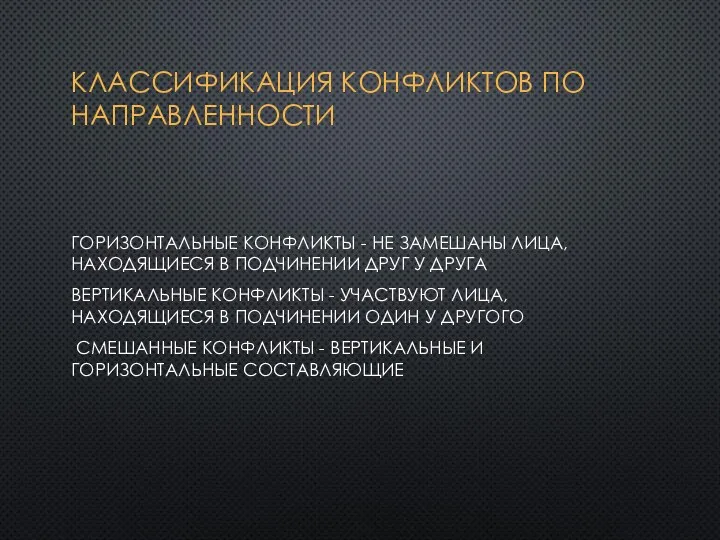 КЛАССИФИКАЦИЯ КОНФЛИКТОВ ПО НАПРАВЛЕННОСТИ ГОРИЗОНТАЛЬНЫЕ КОНФЛИКТЫ - НЕ ЗАМЕШАНЫ ЛИЦА, НАХОДЯЩИЕСЯ