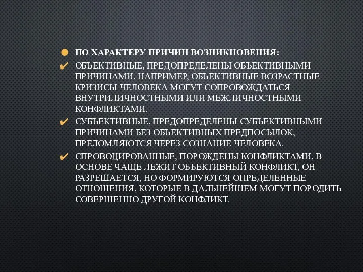 ПО ХАРАКТЕРУ ПРИЧИН ВОЗНИКНОВЕНИЯ: ОБЪЕКТИВНЫЕ, ПРЕДОПРЕДЕЛЕНЫ ОБЪЕКТИВНЫМИ ПРИЧИНАМИ, НАПРИМЕР, ОБЪЕКТИВНЫЕ ВОЗРАСТНЫЕ