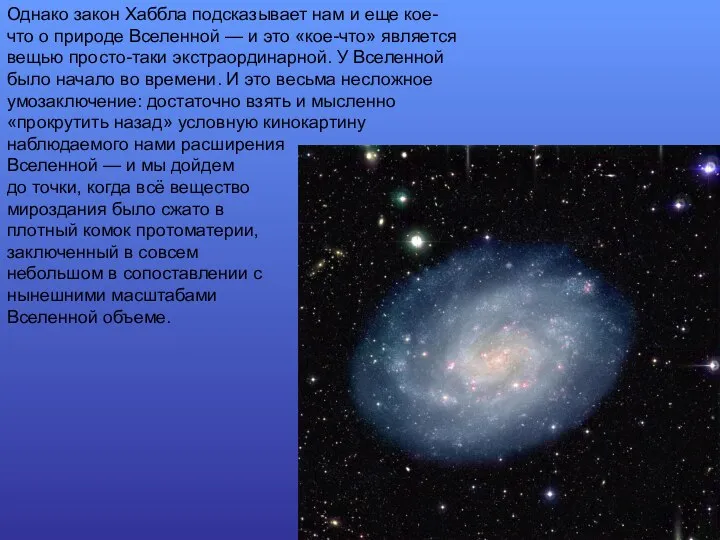 Однако закон Хаббла подсказывает нам и еще кое-что о природе Вселенной