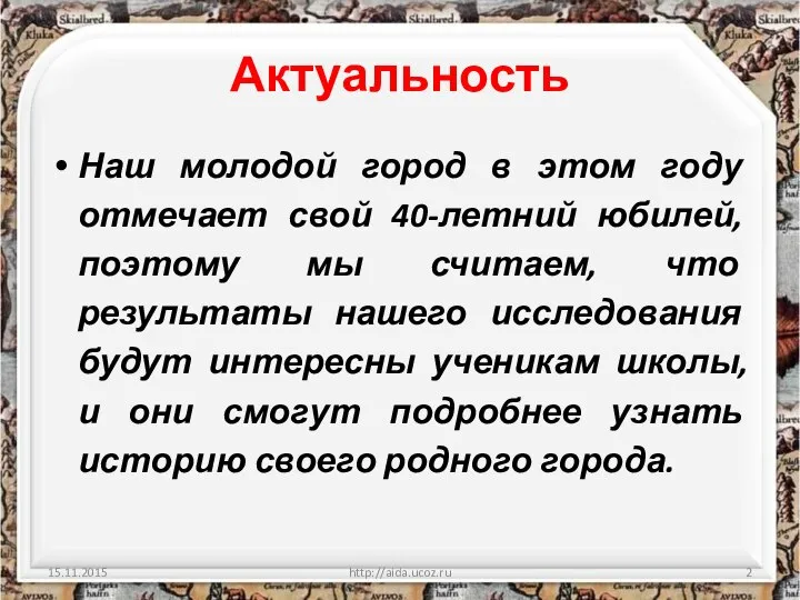 Актуальность Наш молодой город в этом году отмечает свой 40-летний юбилей,