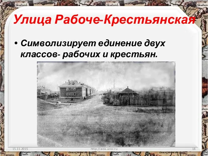 Улица Рабоче-Крестьянская Символизирует единение двух классов- рабочих и крестьян. http://aida.ucoz.ru