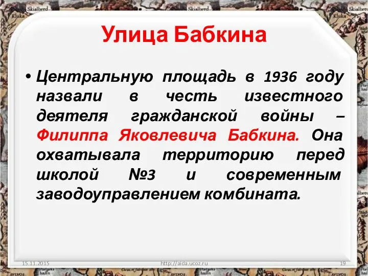 Улица Бабкина Центральную площадь в 1936 году назвали в честь известного