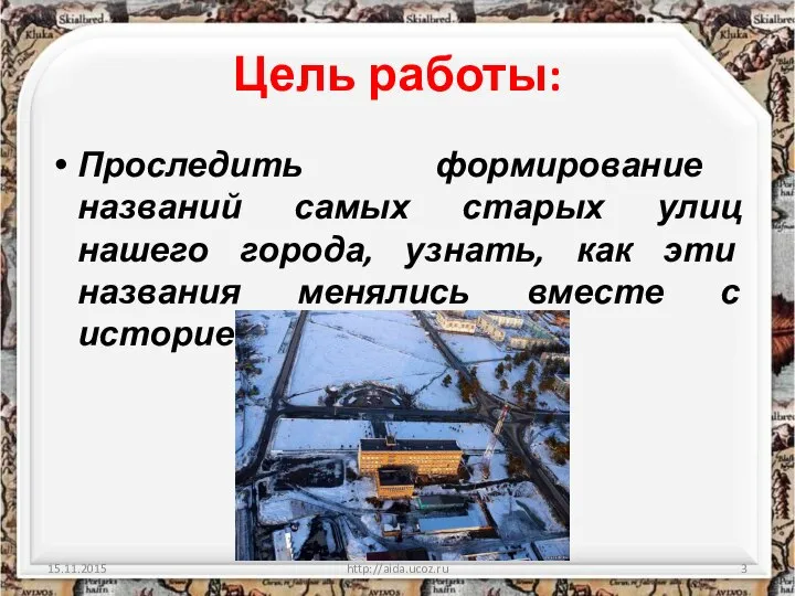 Цель работы: Проследить формирование названий самых старых улиц нашего города, узнать,