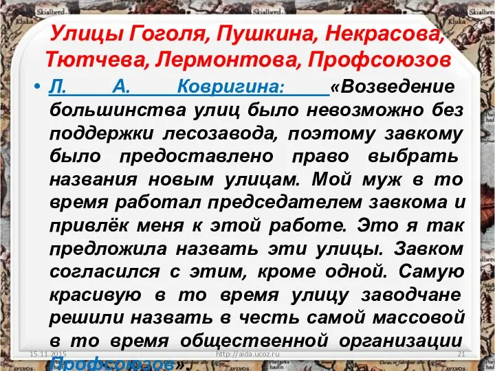 Улицы Гоголя, Пушкина, Некрасова, Тютчева, Лермонтова, Профсоюзов Л. А. Ковригина: «Возведение