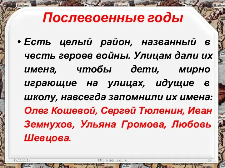 Послевоенные годы Есть целый район, названный в честь героев войны. Улицам