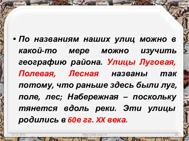 По названиям наших улиц можно в какой-то мере можно изучить географию