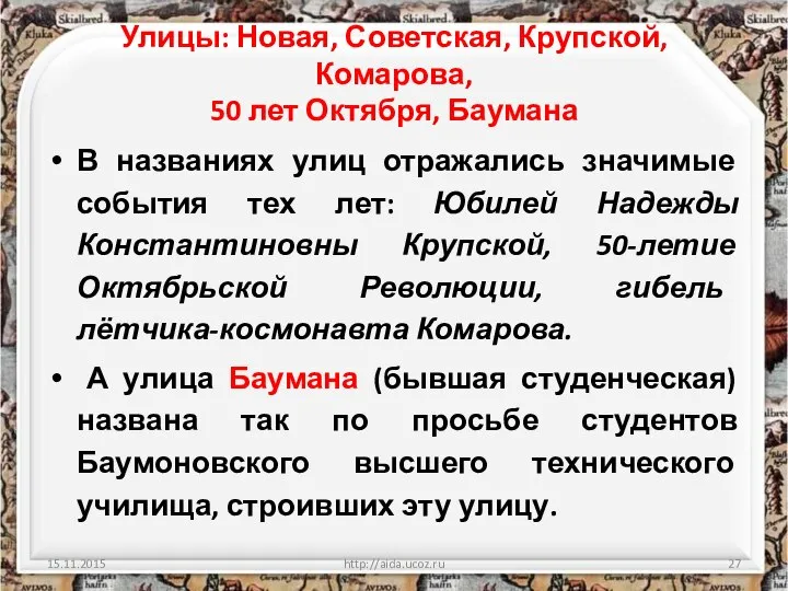 Улицы: Новая, Советская, Крупской, Комарова, 50 лет Октября, Баумана В названиях