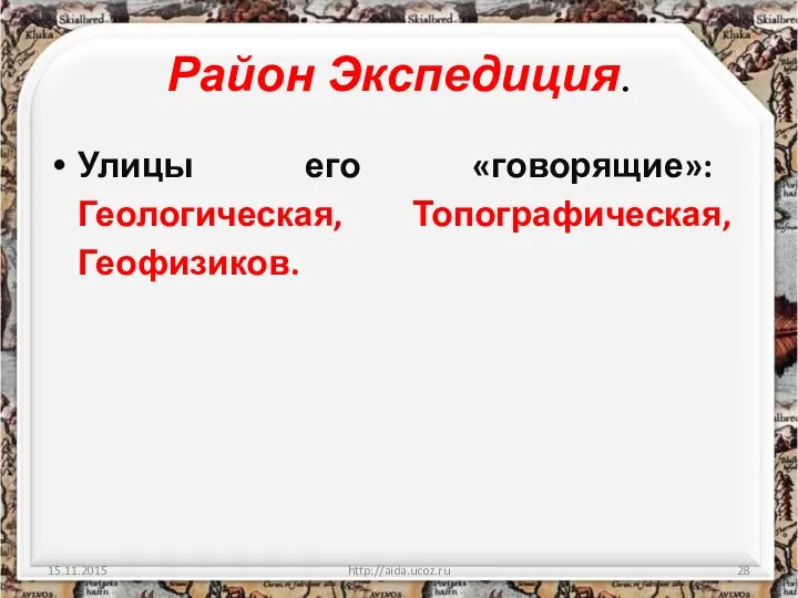 Район Экспедиция. Улицы его «говорящие»: Геологическая, Топографическая, Геофизиков. http://aida.ucoz.ru