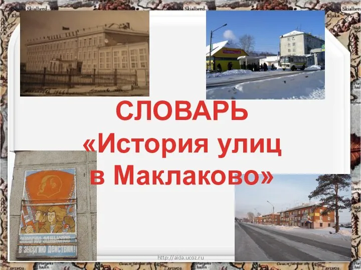 http://aida.ucoz.ru СЛОВАРЬ «История улиц в Маклаково»