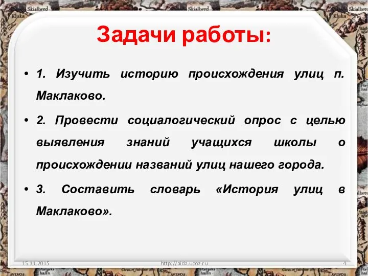 Задачи работы: 1. Изучить историю происхождения улиц п. Маклаково. 2. Провести