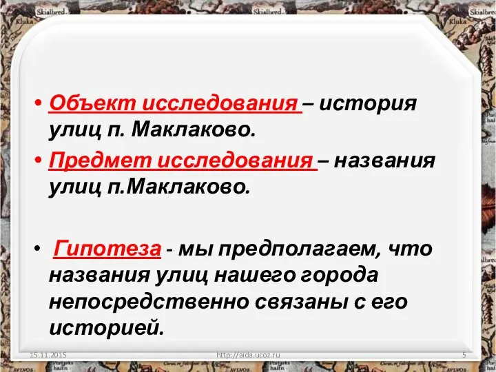 Объект исследования – история улиц п. Маклаково. Предмет исследования – названия