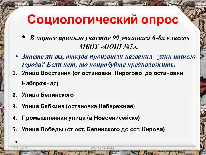 Социологический опрос В опросе приняло участие 99 учащихся 6-8х классов МБОУ