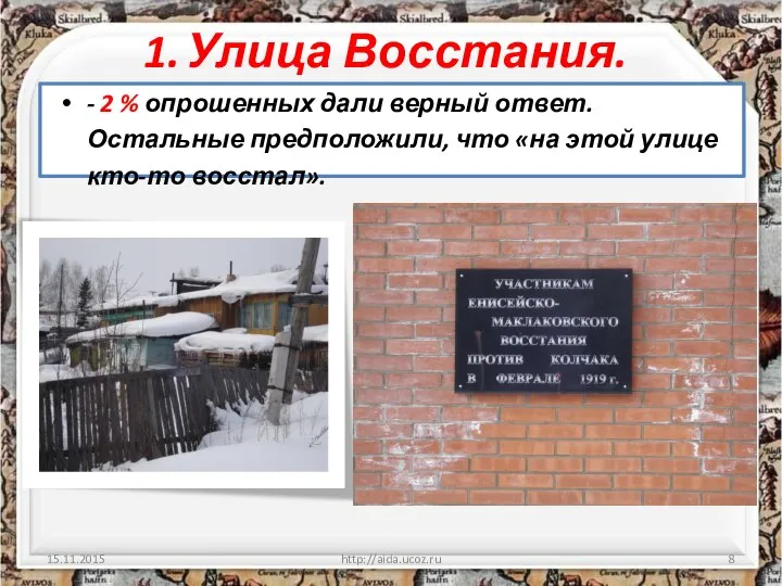 Улица Восстания. - 2 % опрошенных дали верный ответ. Остальные предположили,