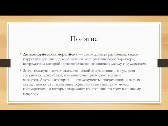 Понятие Дипломати́ческая перепи́ска — совокупность различных видов корреспонденции и документации дипломатического