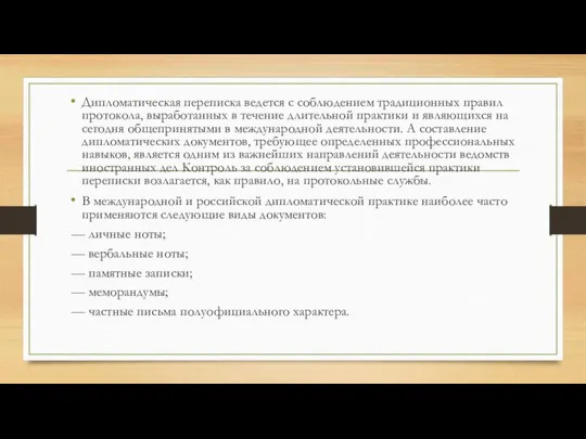 Дипломатическая переписка ведется с соблюдением традиционных правил протокола, выработанных в течение