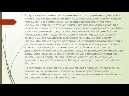 В случае неявки клиента за получением остатка денежных средств на счете