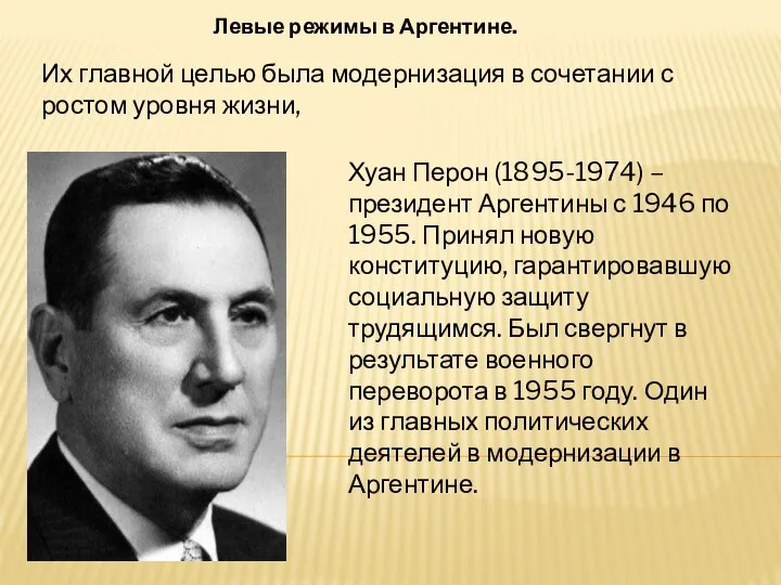 Хуан Перон (1895-1974) – президент Аргентины с 1946 по 1955. Принял