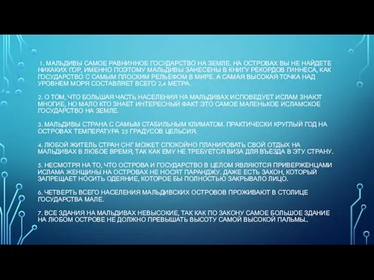 1. Мальдивы самое равнинное государство на Земле. На островах вы не