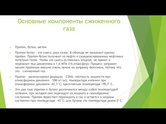 Основные компоненты сжиженного газа Пропан, бутан, метан. Пропан-бутан – это смесь