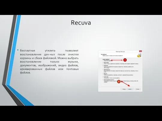 Recuva бесплатная утилита позволяет восстановления дан-ных после очистки корзины и сбоев