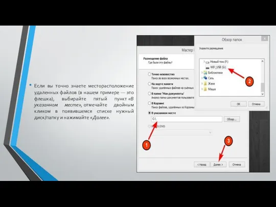 Если вы точно знаете месторасположение удаленных файлов (в нашем примере —