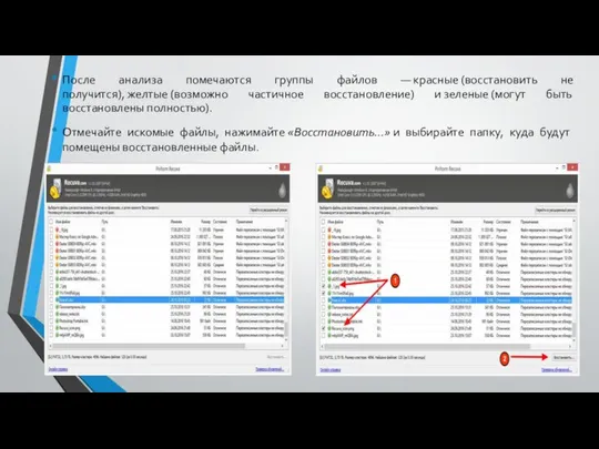 После анализа помечаются группы файлов — красные (восстановить не получится), желтые