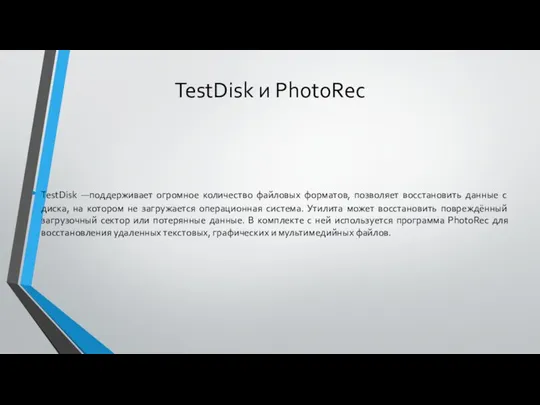 TestDisk и PhotoRec TestDisk —поддерживает огромное количество файловых форматов, позволяет восстановить