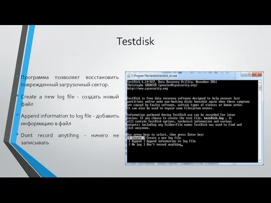 Testdisk Программа позволяет восстановить поврежденный загрузочный сектор. Create a new log