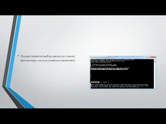 Осуществляется выбор диска (не только винчестеры, но и на съемных носителях)