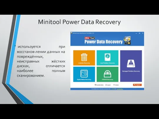 Minitool Power Data Recovery используется при восстанов-лении данных на повреждённых, неисправных