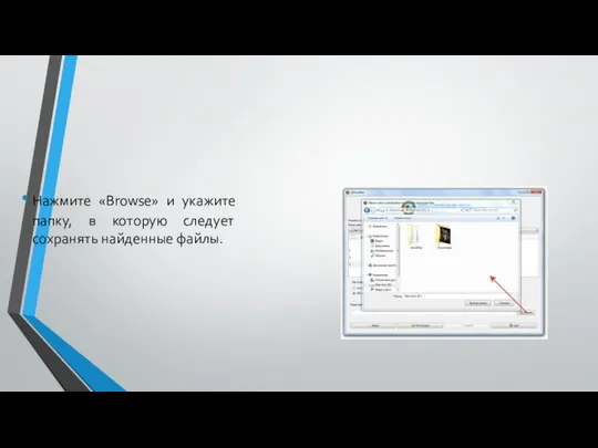 Нажмите «Browse» и укажите папку, в которую следует сохранять найденные файлы.