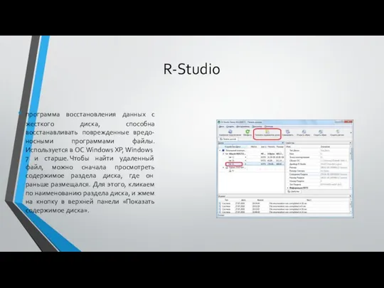 R-Studio программа восстановления данных с жесткого диска, способна восстанавливать поврежденные вредо-носными