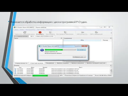 Начинается обработка информации с диска программой Р-Студио.