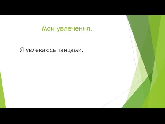 Мои увлечения. Я увлекаюсь танцами.