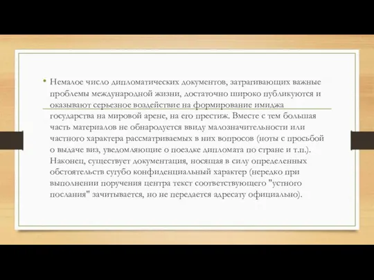 Немалое число дипломатических документов, затрагивающих важные проблемы международной жизни, достаточно широко