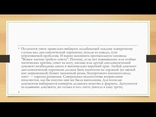 Полагается уметь правильно выбирать подобающий каждому конкретному случаю вид дипломатической переписки,