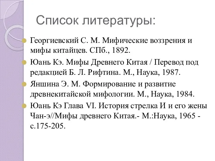 Список литературы: Георгиевский С. М. Мифические воззрения и мифы китайцев. СПб.,